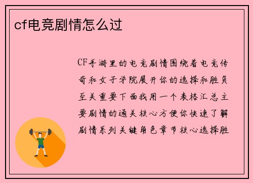 cf电竞剧情怎么过