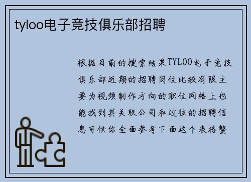 tyloo电子竞技俱乐部招聘