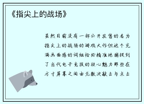 《指尖上的战场》