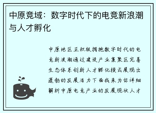 中原竞域：数字时代下的电竞新浪潮与人才孵化