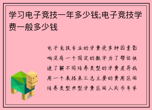学习电子竞技一年多少钱;电子竞技学费一般多少钱